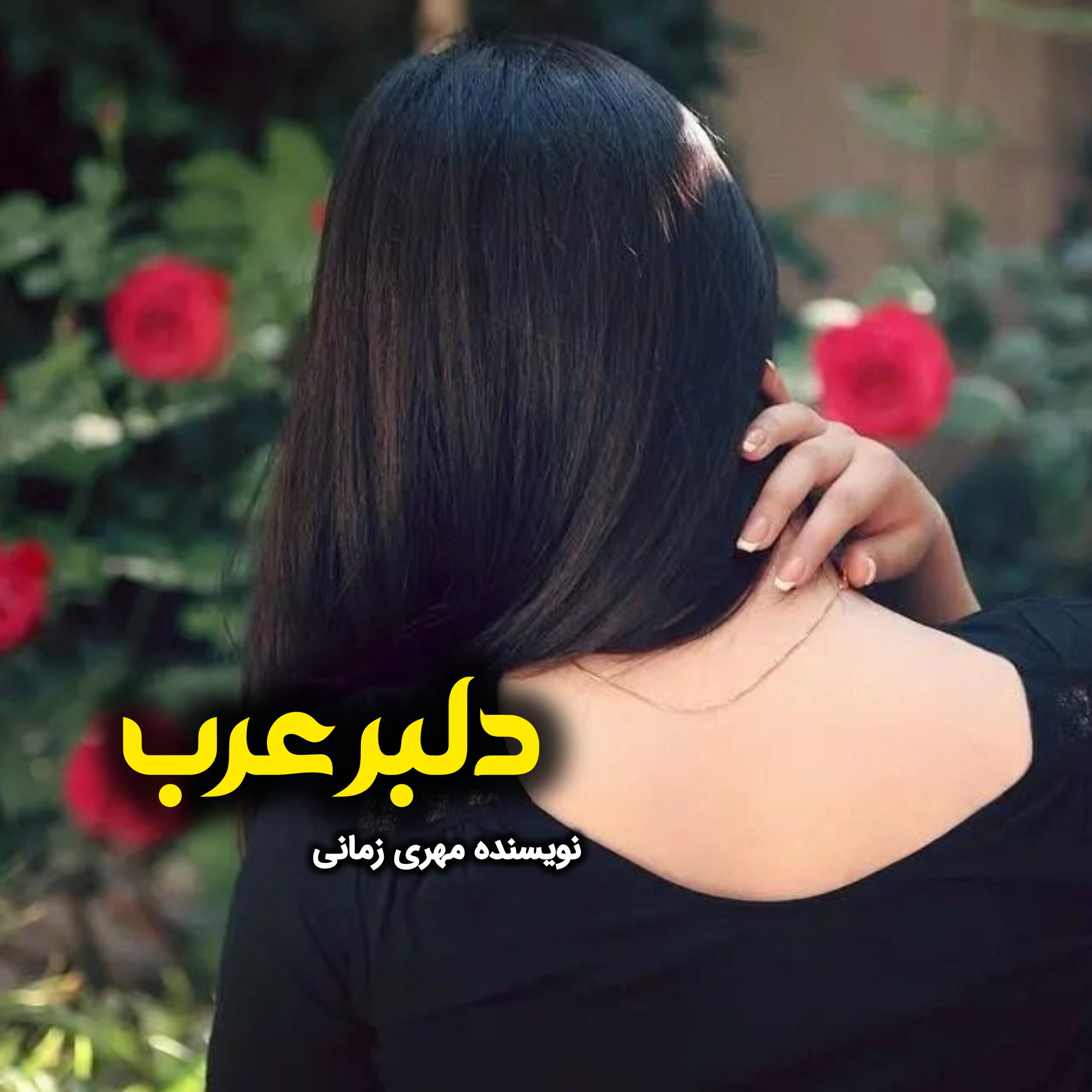 نحوه دانلود رمان دلبر عرب