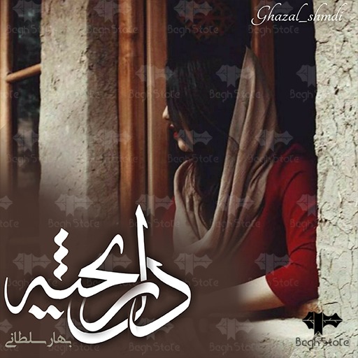 رمان دل ریخته