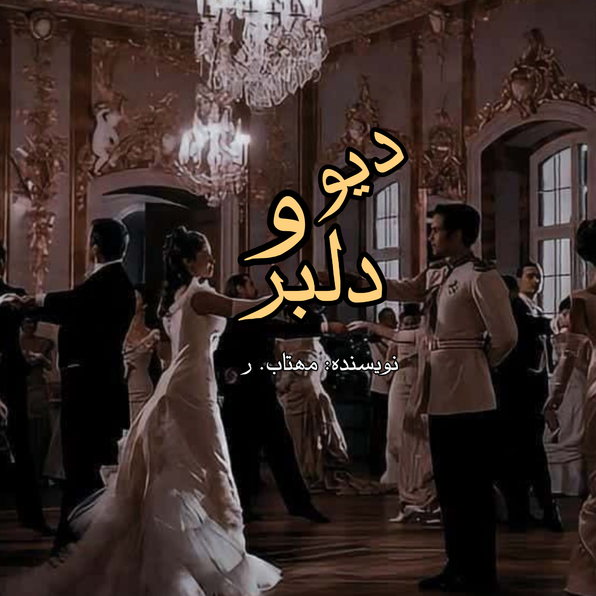 نحوه دانلود رمان دیو و دلبر