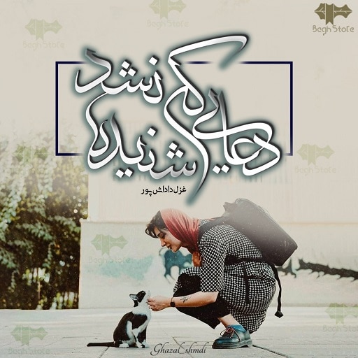 رمان دعایی که شنیده نشد رمان دعایی که شنیده نشد