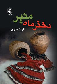 نحوه دانلود رمان دختر ماه منیر