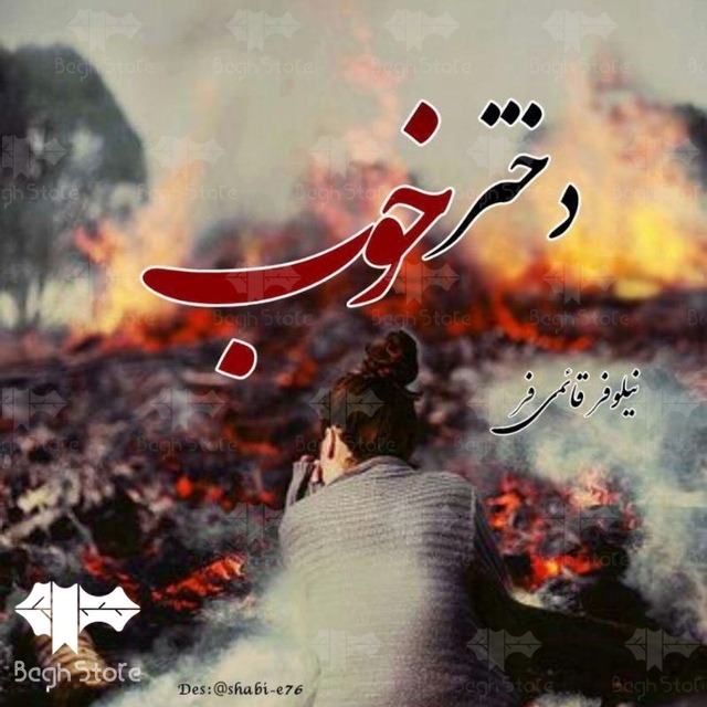 رمان دختر خوب