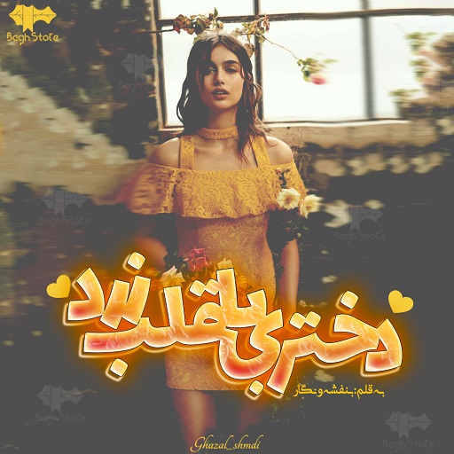 رمان دختری با قلب زرد