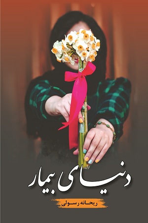 نحوه دانلود رمان دنیای بیمار