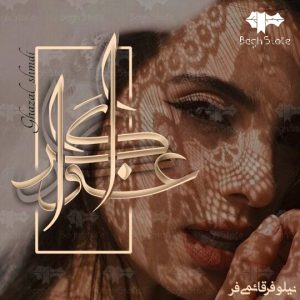 رمان اغواگر