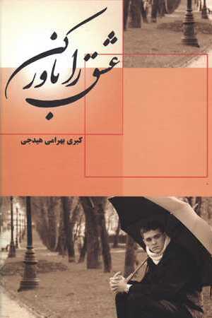 نحوه دانلود رمان عشق را باور کن نحوه دانلود رمان عشق را باور کن