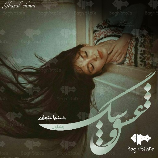 رمان دو جلدی عشق و سنگ