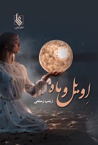 نحوه دانلود رمان اویل و ماه