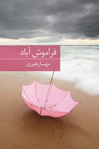 نحوه دانلود رمان فراموش آباد