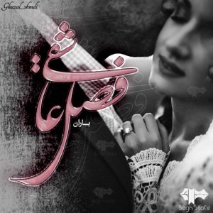 رمان فصل عاشقی