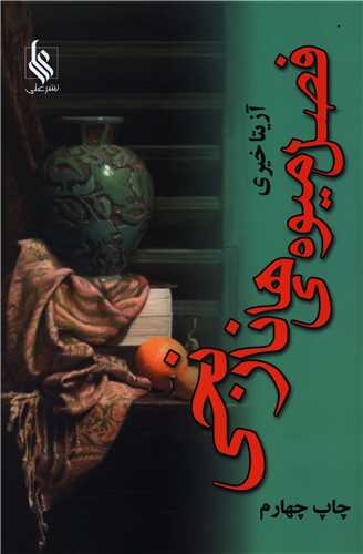 نحوه دانلود رمان فصل میوه های نارنجی نحوه دانلود رمان فصل میوه های نارنجی