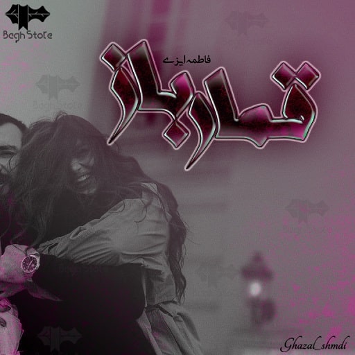 رمان قمارباز رمان قمارباز