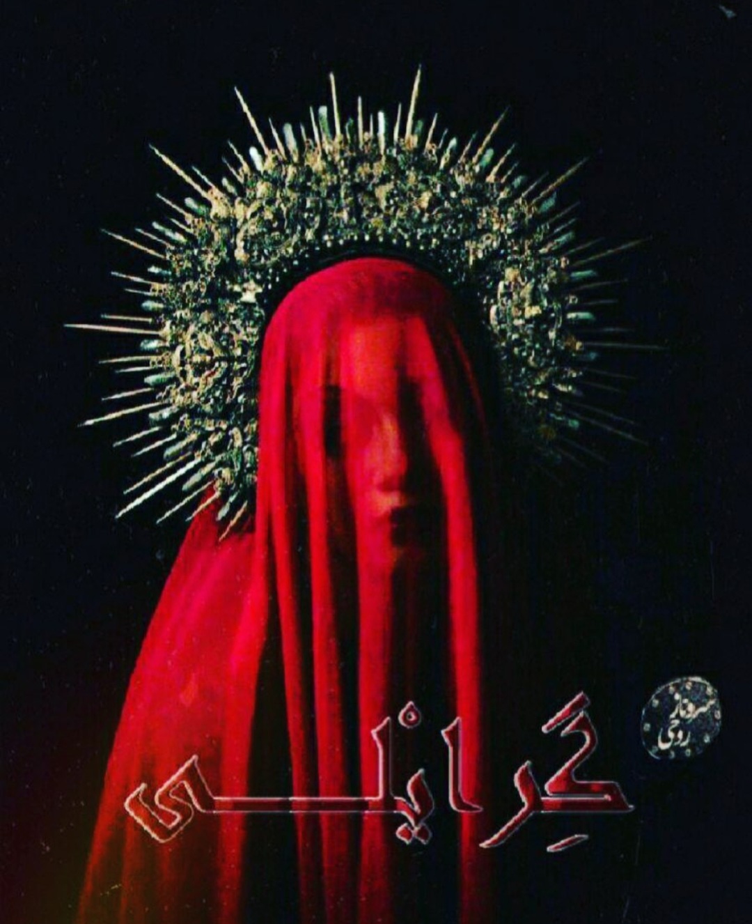 نحوه دانلود رمان گرایلی نحوه دانلود رمان گرایلی