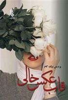 نحوه دانلود رمان قاب عکس خالی نحوه دانلود رمان قاب عکس خالی