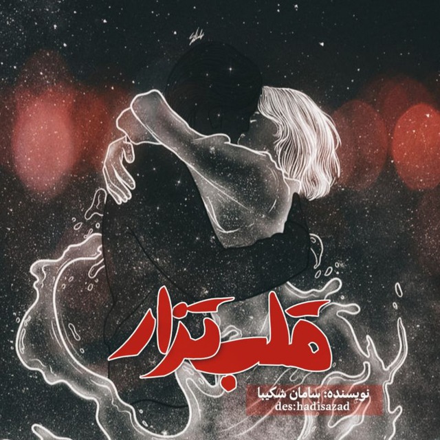 نحوه دانلود رمان قلب تزار نحوه دانلود رمان قلب تزار