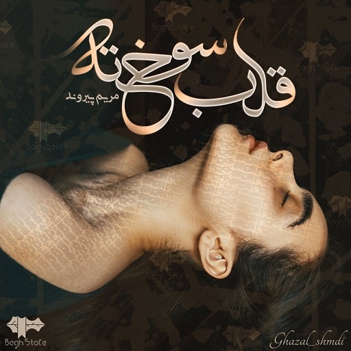 رمان قلب سوخته