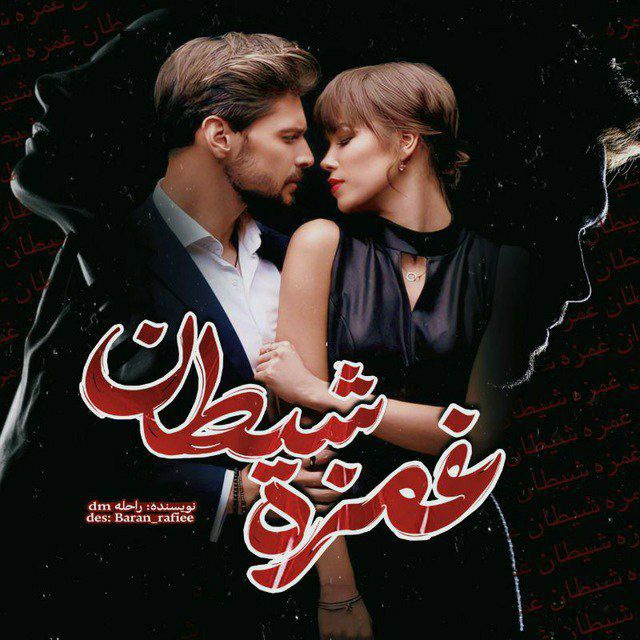 نحوه دانلود رمان غمزه شیطان