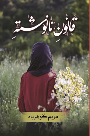 نحوه دانلود رمان قانون نانوشته نحوه دانلود رمان قانون نانوشته