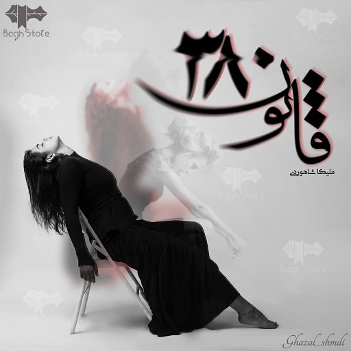 رمان قانون 38