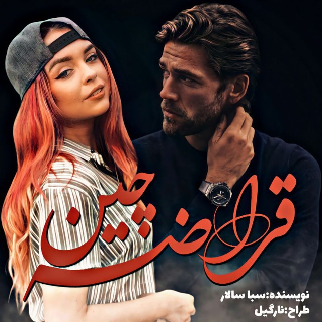 نحوه دانلود رمان قراضه چین