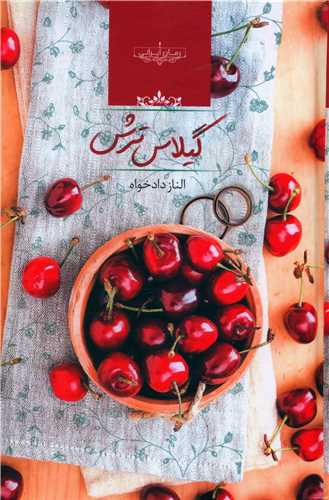 نحوه دانلود رمان گیلاس ترش