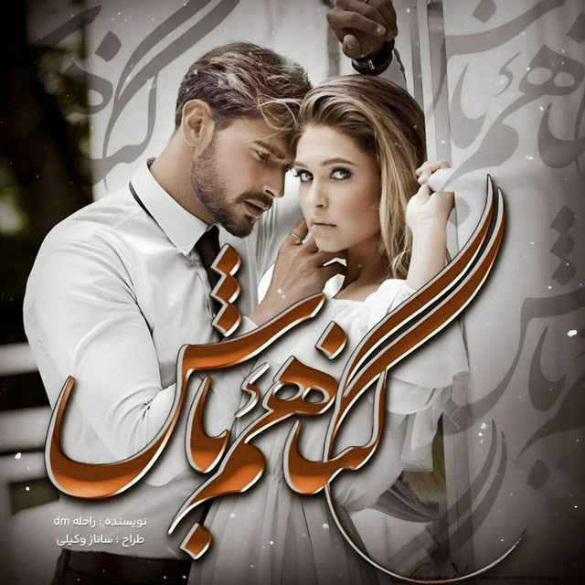 نحوه دانلود رمان گناهم باش نحوه دانلود رمان گناهم باش