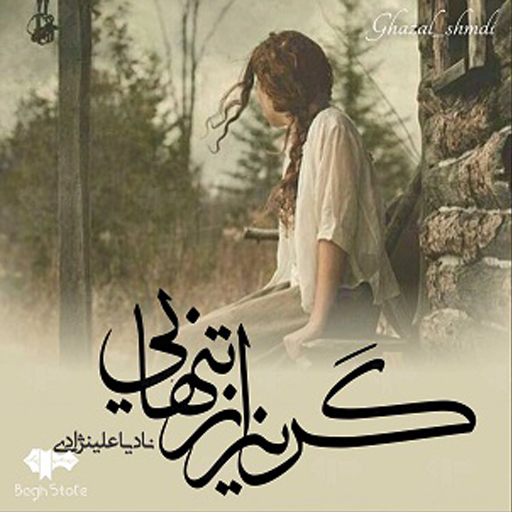 رمان گریز از تنهایی