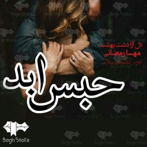 رمان حبس ابد