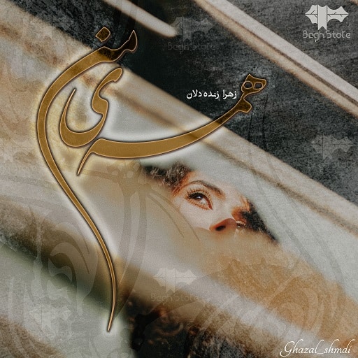 رمان همه ی من رمان همه ی من