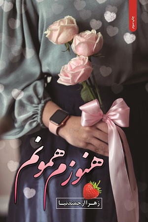 نحوه دانلود رمان هنوزم همونم