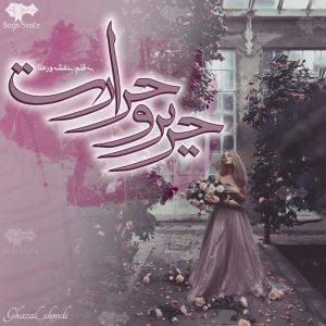 رمان حریر و حرارت