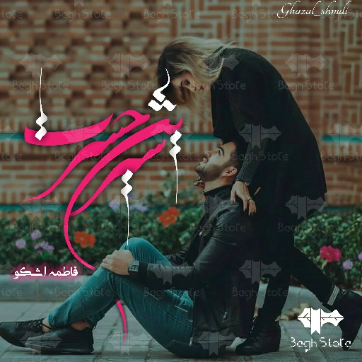 رمان حسرت شیرین