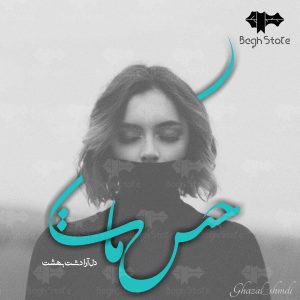 رمان حس مات