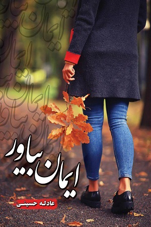 نحوه دانلود رمان ایمان بیاور نحوه دانلود رمان ایمان بیاور