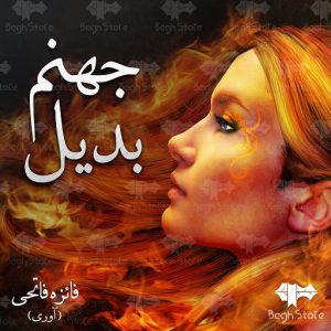 رمان جهنم بدیل