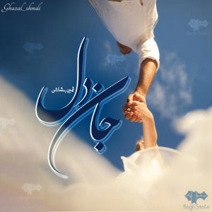 رمان جان دل