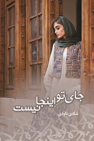 نحوه دانلود رمان جای تو اینجا نیست نحوه دانلود رمان جای تو اینجا نیست