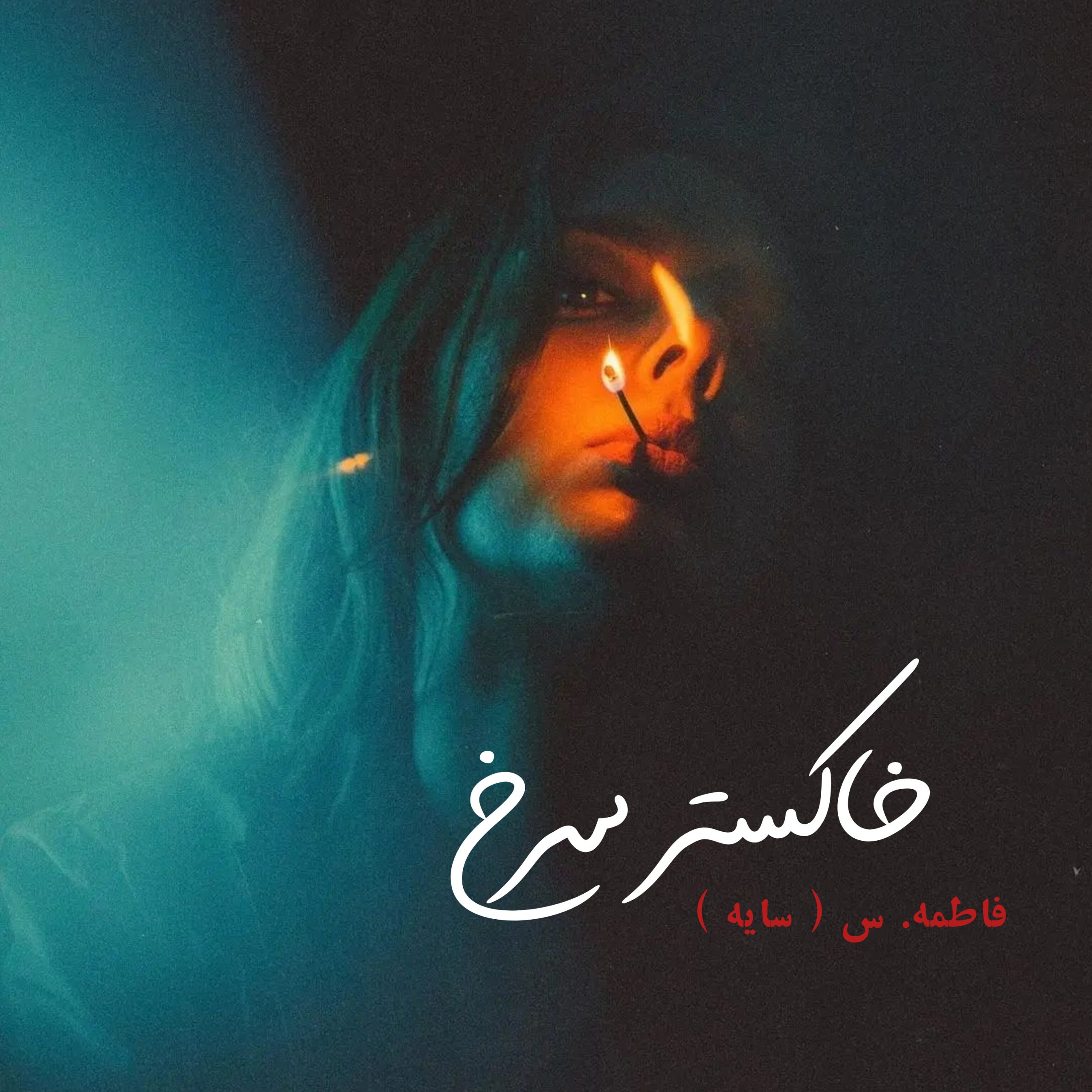 نحوه دانلود رمان خاکستر سرخ نحوه دانلود رمان خاکستر سرخ