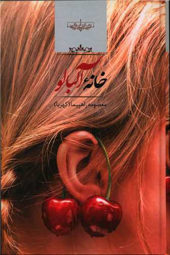 نحوه دانلود رمان خانه آلبالو نحوه دانلود رمان خانه آلبالو