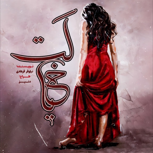 نحوه دانلود رمان خیالت