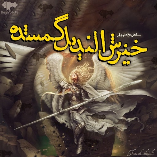 رمان خیزش الندیل گمشده