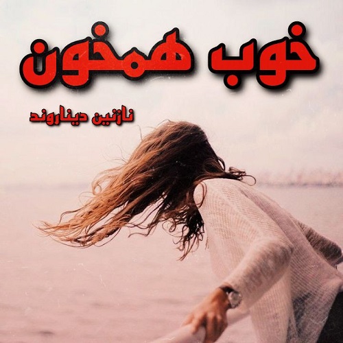 نحوه دانلود رمان خوب همخون