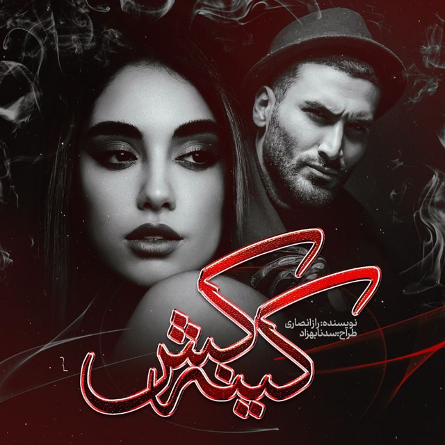 نحوه دانلود رمان کینه کش نحوه دانلود رمان کینه کش