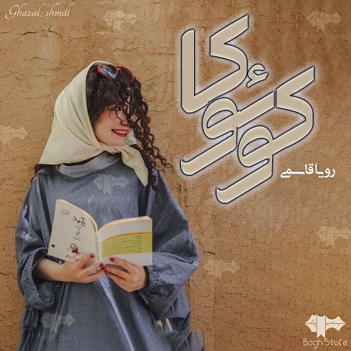 رمان کوئوکا رمان کوئوکا