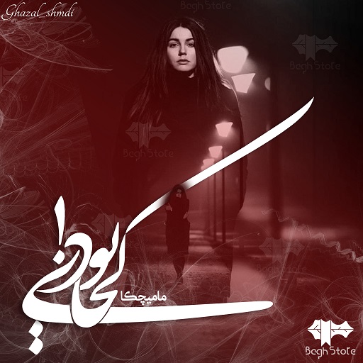 رمان کجا بودی!