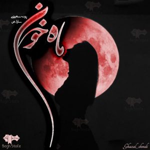 رمان ماه خون