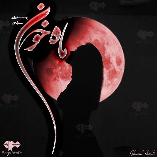 رمان ماه خون