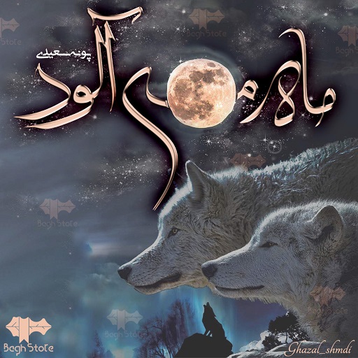 رمان ماه مه آلود