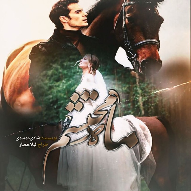 نحوه دانلود رمان ماه محتشم نحوه دانلود رمان ماه محتشم