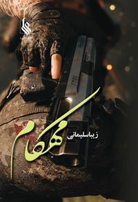 نحوه دانلود رمان مهکام